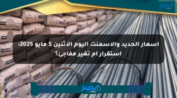 أسعار الحديد والأسمنت اليوم الاثنين 5 مايو 2025: استقرار أم تغير مفاجئ؟